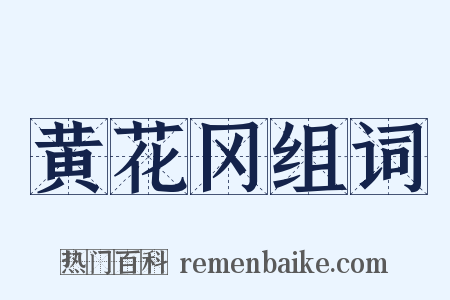 黄花冈组词是什么意思的图片